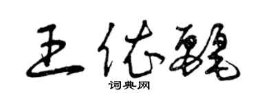 曾庆福王依丽草书个性签名怎么写