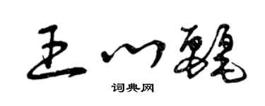 曾庆福王心丽草书个性签名怎么写