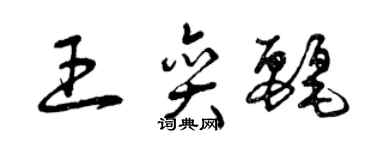 曾庆福王奕丽草书个性签名怎么写