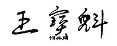 曾庆福王宝魁草书个性签名怎么写