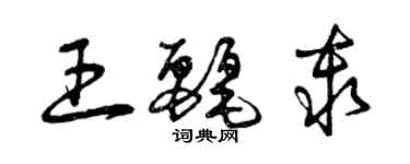 曾庆福王丽秦草书个性签名怎么写