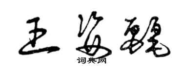 曾庆福王姿丽草书个性签名怎么写
