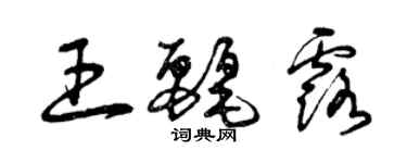 曾庆福王丽露草书个性签名怎么写