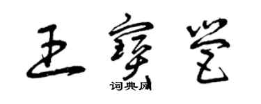 曾庆福王宝营草书个性签名怎么写