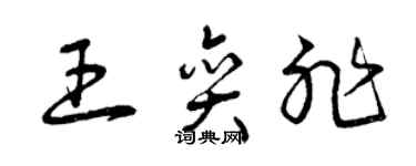 曾庆福王奕非草书个性签名怎么写