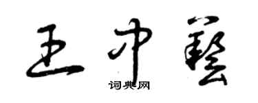 曾庆福王中艺草书个性签名怎么写