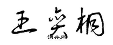 曾庆福王奕桐草书个性签名怎么写