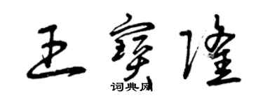 曾庆福王宝隆草书个性签名怎么写