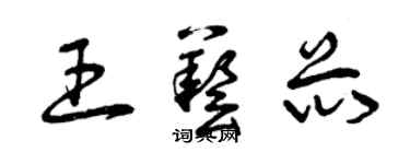 曾庆福王艺芯草书个性签名怎么写