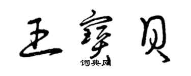 曾庆福王宝贝草书个性签名怎么写