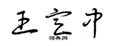 曾庆福王定中草书个性签名怎么写