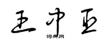 曾庆福王中臣草书个性签名怎么写