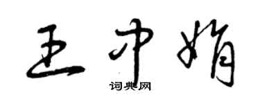 曾庆福王中娟草书个性签名怎么写