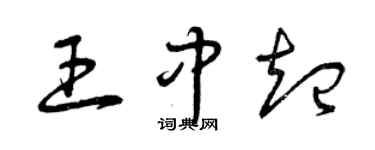 曾庆福王中起草书个性签名怎么写