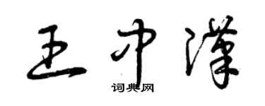 曾庆福王中汉草书个性签名怎么写
