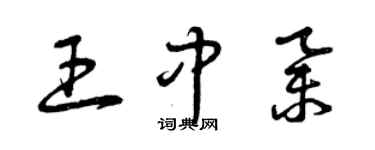 曾庆福王中举草书个性签名怎么写