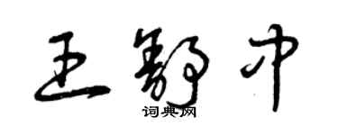曾庆福王舒中草书个性签名怎么写