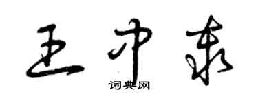 曾庆福王中秦草书个性签名怎么写