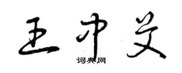 曾庆福王中艾草书个性签名怎么写