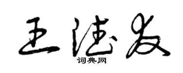 曾庆福王德友草书个性签名怎么写