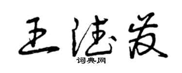 曾庆福王德发草书个性签名怎么写