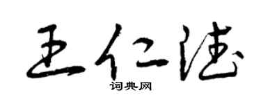 曾庆福王仁德草书个性签名怎么写