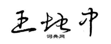 曾庆福王地中草书个性签名怎么写