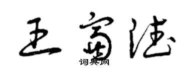 曾庆福王富德草书个性签名怎么写