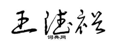 曾庆福王德裕草书个性签名怎么写