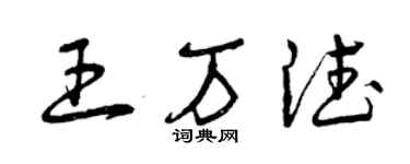 曾庆福王万德草书个性签名怎么写