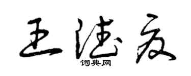 曾庆福王德夏草书个性签名怎么写