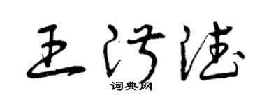 曾庆福王淑德草书个性签名怎么写