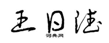 曾庆福王日德草书个性签名怎么写