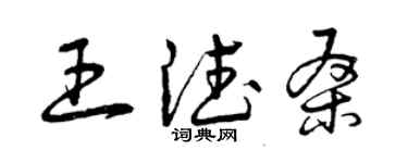 曾庆福王德桑草书个性签名怎么写