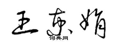 曾庆福王京娟草书个性签名怎么写