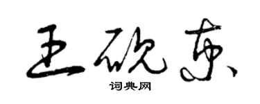 曾庆福王砚京草书个性签名怎么写