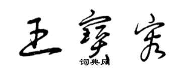 曾庆福王宝容草书个性签名怎么写