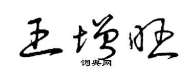 曾庆福王增旺草书个性签名怎么写
