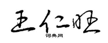 曾庆福王仁旺草书个性签名怎么写