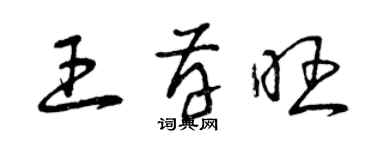 曾庆福王存旺草书个性签名怎么写