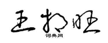 曾庆福王相旺草书个性签名怎么写
