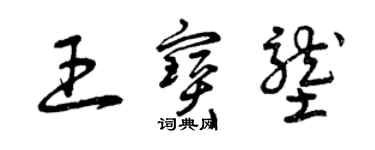 曾庆福王宝垄草书个性签名怎么写