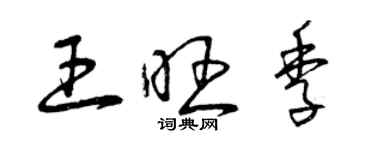曾庆福王旺季草书个性签名怎么写