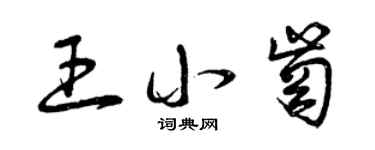 曾庆福王小岗草书个性签名怎么写
