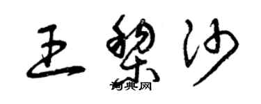 曾庆福王黎沙草书个性签名怎么写