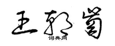 曾庆福王朝岗草书个性签名怎么写
