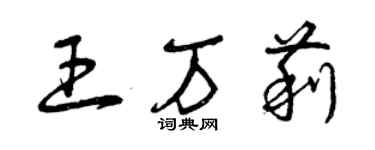 曾庆福王万莉草书个性签名怎么写