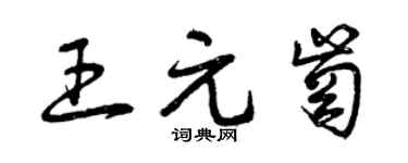 曾庆福王元岗草书个性签名怎么写