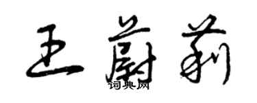 曾庆福王蔚莉草书个性签名怎么写