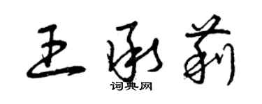 曾庆福王承莉草书个性签名怎么写